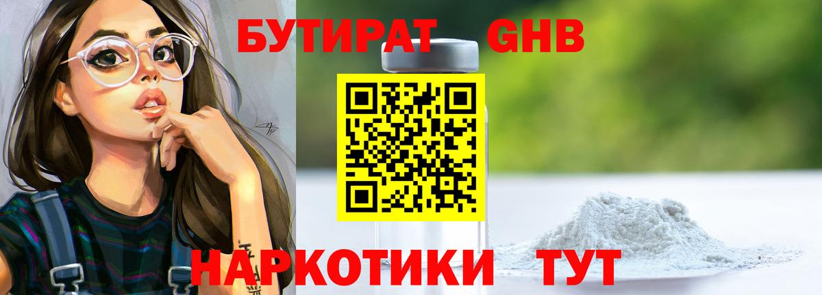 Бутират жидкий экстази Видное